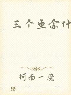 三个鱼念什么