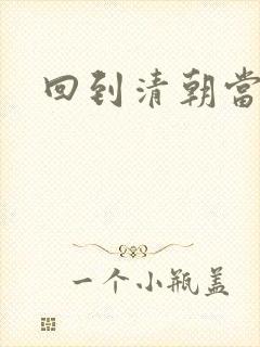 回到清朝当王爷