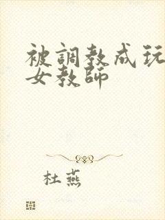 被调教成玩物的女教师
