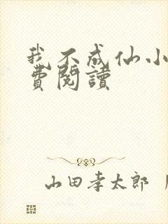 我不成仙小说免费阅读