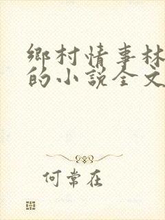 乡村情事林大牛的小说全文免费阅读无弹窗的封面