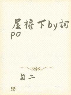 屋檐下by词枝po