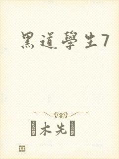 黑道学生7封面