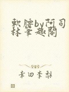软腰by阿司匹林笔趣阁封面