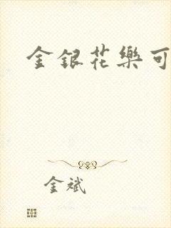 金银花乐可小说
