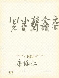 1v1小说全文免费阅读笔趣