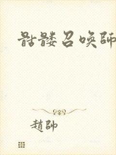 骷髅召唤师