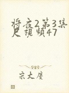 将夜2第3集大尺视频47