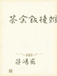 茶余饭后杂志