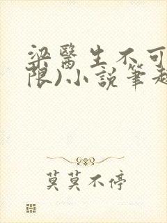 梁医生不可以(限)小说笔趣阁封面