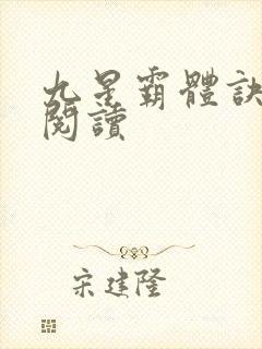九星霸体诀在线阅读封面