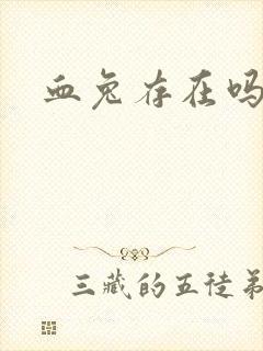 血兔存在吗