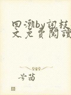 回潮by词枝全文免费阅读笔趣阁