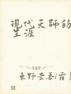 现代天师的修道生涯封面