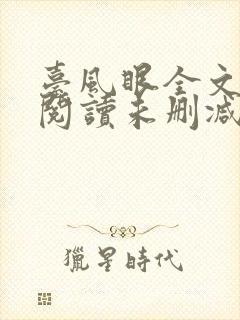 台风眼全文免费阅读未删减