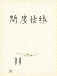 问尘情缘封面