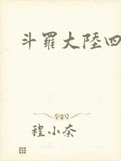 斗罗大陆四小说