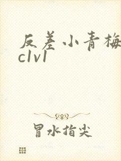 反差小青梅不经c1v1