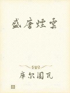 盛唐烟云