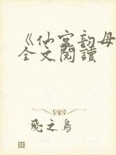 《仙宫韵母录》全文阅读