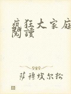 疯狂大家庭全文阅读