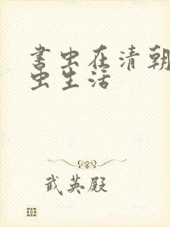 书虫在清朝的米虫生活
