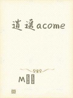 逍遥acome