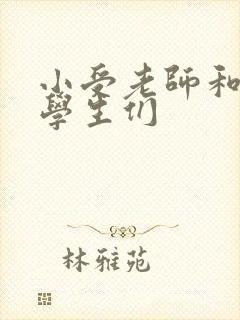小受老师和小攻学生们封面