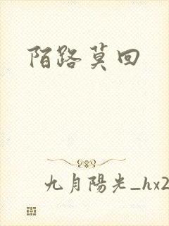 陌路莫回