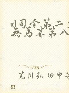 xl司令第二季无马赛第八集封面