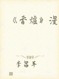 《香炉》漫画版