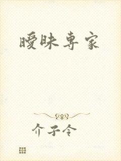 暧昧专家