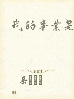 我的事业是父亲