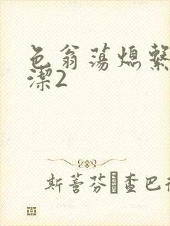 色翁荡熄系列白洁2