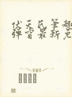 伏天氏笔趣阁无弹窗最新免费