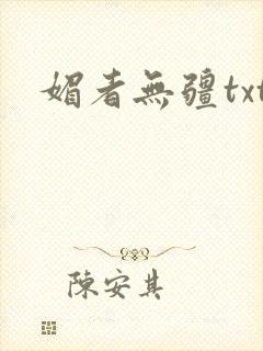 媚者无疆txt