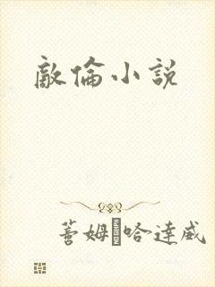 敌伦小说