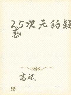 2.5次元的疑惑