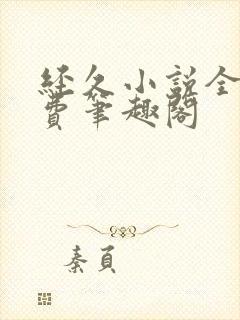 经久小说全文免费笔趣阁