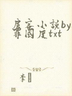 房客小说by无罪国度txt封面