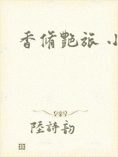 香修艳旅 小说