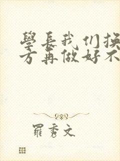 学长我们换个地方再做好不好封面