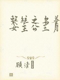 系统之名养成器女主公玉月