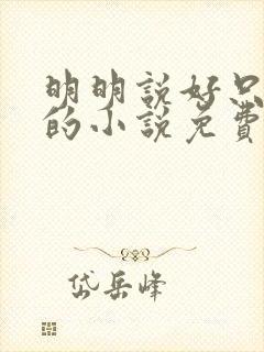 明明说好只蹭蹭的小说免费