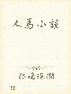 人马小说