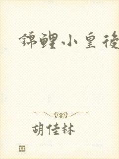 锦鲤小皇后