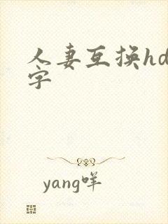 人妻互换hd中字