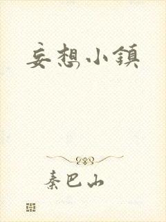 妄想小镇封面