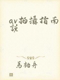 av拍摄指南小说