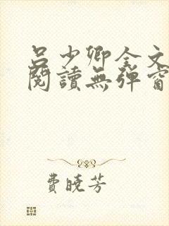 吕少卿全文免费阅读无弹窗笔趣阁封面